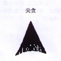 撼龙经九星结穴图解 撼龙经九星结穴图解