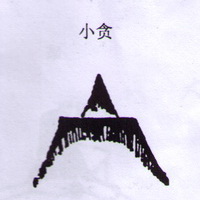 撼龙经九星结穴图解 撼龙经九星结穴图解
