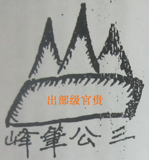 撼龙经九星结穴图解 撼龙经九星结穴图解