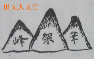 撼龙经九星结穴图解 撼龙经九星结穴图解