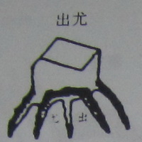 撼龙经九星结穴图解 撼龙经九星结穴图解