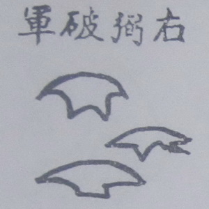 撼龙经九星结穴图解 撼龙经九星结穴图解