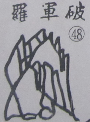 撼龙经九星结穴图解 撼龙经九星结穴图解