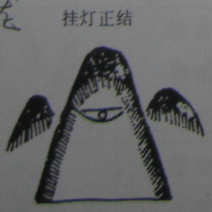 撼龙经九星结穴图解 撼龙经九星结穴图解