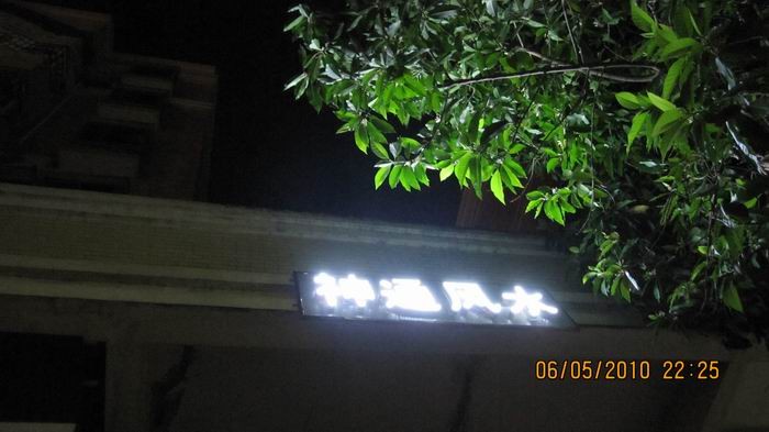 风水实践与感想 风水实践与感想