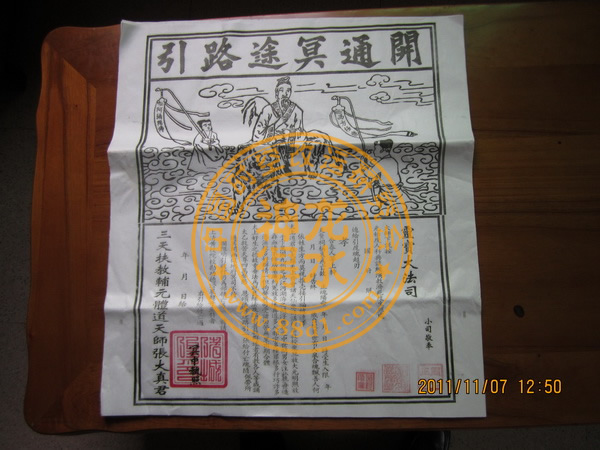 开通冥途路引(超度外省亡魂用)佛顶尊胜陀罗尼咒往生法轮太乙救苦天尊