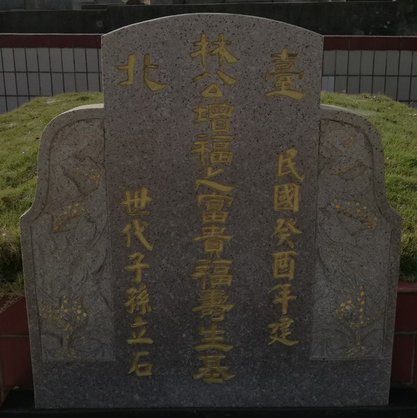 曾子南富贵福寿生基研究